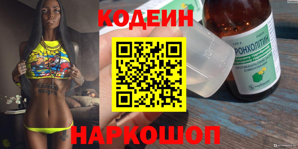Кодеин напиток Lean (лин)  Вход с VPN  Брянск 